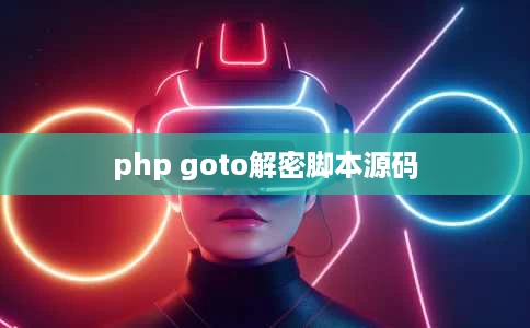 php goto解密脚本源码 php goto解密脚本源码