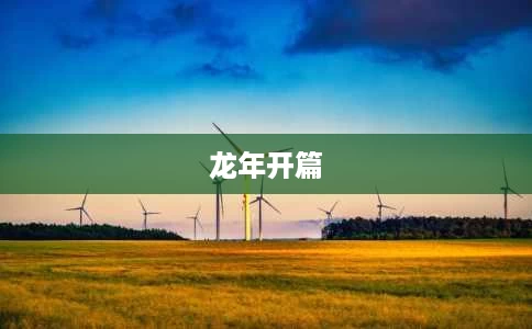 龙年开篇 龙年开篇