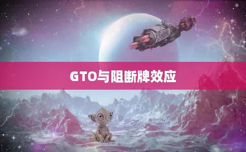GTO与阻断牌效应 GTO与阻断牌效应