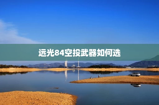 远光84空投武器如何选