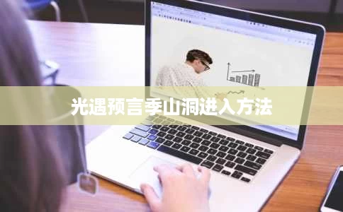 光遇预言季山洞进入方法 光遇预言季山洞进入方法