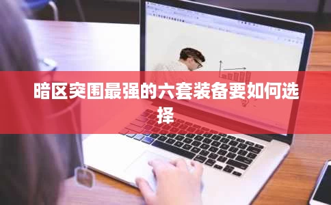 暗区突围最强的六套装备要如何选择