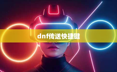 dnf传送快捷键 dnf传送快捷键