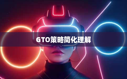 GTO策略简化理解 GTO策略简化理解
