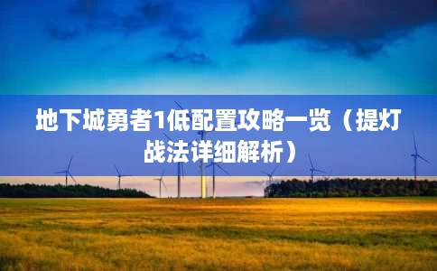 地下城勇者1低配置攻略一览(提灯战法详细解析) 地下城勇者1低配置攻略一览(提灯战法详细解析)