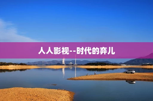 人人影视--时代的弃儿 人人影视--时代的弃儿