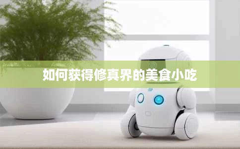 如何获得修真界的美食小吃 如何获得修真界的美食小吃