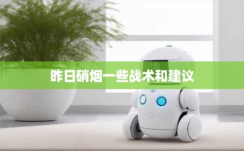 昨日硝烟一些战术和建议 昨日硝烟一些战术和建议
