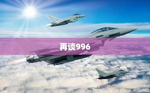 再谈996 再谈996