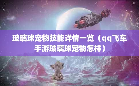 玻璃球宠物技能详情一览（qq飞车手游玻璃球宠物怎样）