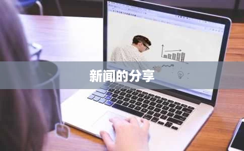 新闻的分享 新闻的分享