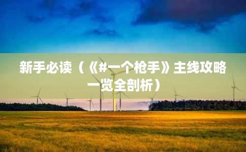 新手必读(《#一个枪手》主线攻略一览全剖析) 新手必读(《#一个枪手》主线攻略一览全剖析)