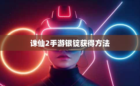 诛仙2手游银锭获得方法 诛仙2手游银锭获得方法