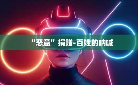 “恶意”捐赠-百姓的呐喊 “恶意”捐赠-百姓的呐喊