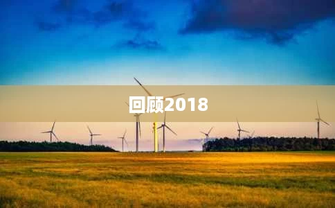 回顾2018 回顾2018