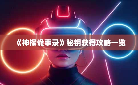 《神探诡事录》秘钥获得攻略一览 《神探诡事录》秘钥获得攻略一览