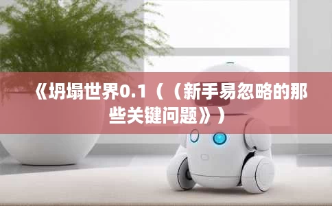 《坍塌世界0.1((新手易忽略的那些关键问题》) 《坍塌世界0.1((新手易忽略的那些关键问题》)