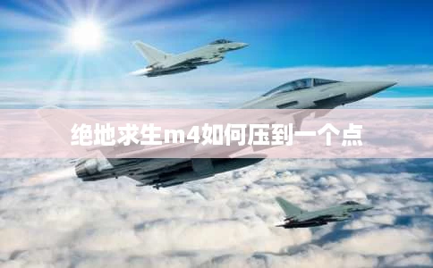 绝地求生m4如何压到一个点
