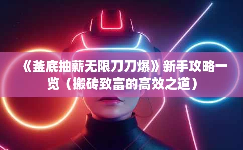 《釜底抽薪无限刀刀爆》新手攻略一览(搬砖致富的高效之道) 《釜底抽薪无限刀刀爆》新手攻略一览(搬砖致富的高效之道)