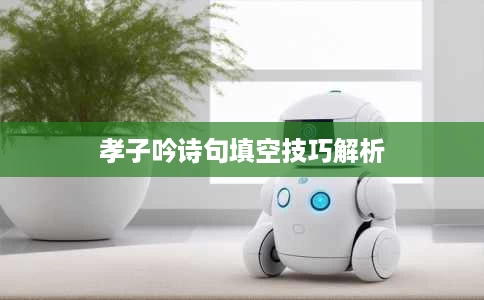 孝子吟诗句填空技巧解析