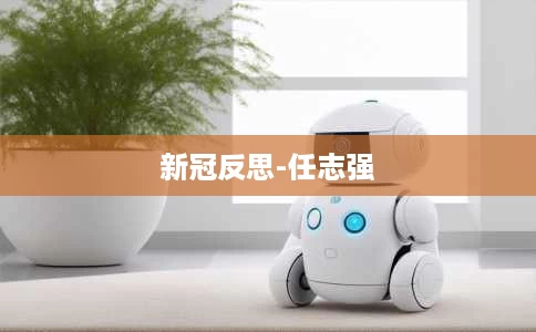 新冠反思-任志强 新冠反思-任志强