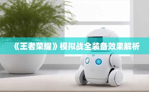 《王者荣耀》模拟战全装备效果解析 《王者荣耀》模拟战全装备效果解析