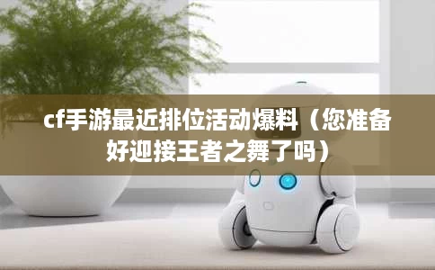 cf手游最近排位活动爆料(您准备好迎接王者之舞了吗) cf手游最近排位活动爆料(您准备好迎接王者之舞了吗)
