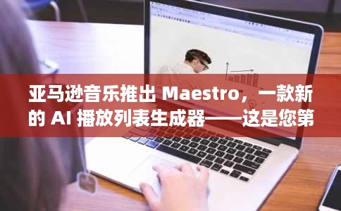 亚马逊音乐推出 Maestro,一款新的 AI 播放列表生成器——这是您第一次看到测试版 亚马逊音乐推出 Maestro,一款新的 AI 播放列表生成器——这是您第一次看到测试版