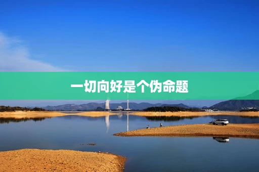 一切向好是个伪命题 一切向好是个伪命题