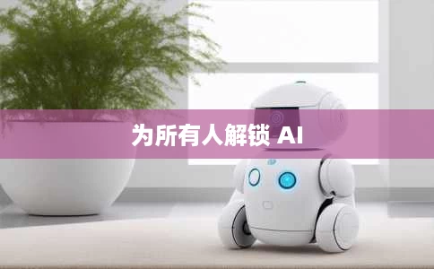 为所有人解锁 AI 为所有人解锁 AI