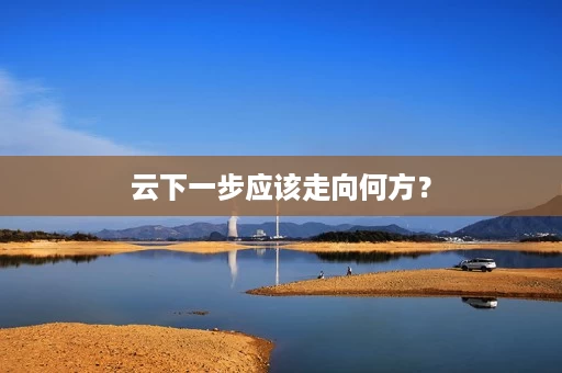 云下一步应该走向何方? 云下一步应该走向何方?
