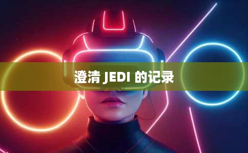 澄清 JEDI 的记录 澄清 JEDI 的记录