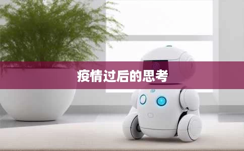 疫情过后的思考 疫情过后的思考