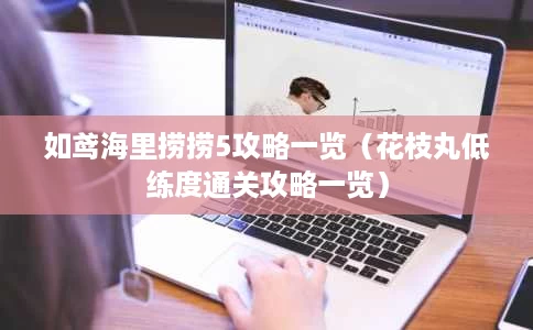 如鸢海里捞捞5攻略一览(花枝丸低练度通关攻略一览) 如鸢海里捞捞5攻略一览(花枝丸低练度通关攻略一览)