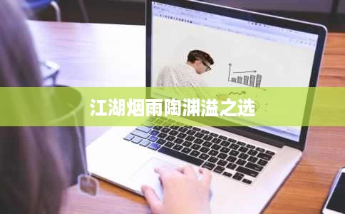 江湖烟雨陶渊溢之选 江湖烟雨陶渊溢之选