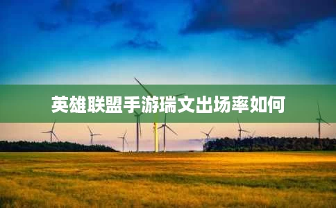 英雄联盟手游瑞文出场率如何 英雄联盟手游瑞文出场率如何