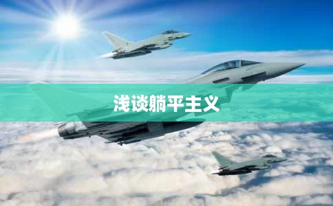 浅谈躺平主义 浅谈躺平主义