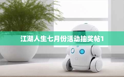 江湖人生七月份活动抽奖帖1 江湖人生七月份活动抽奖帖1