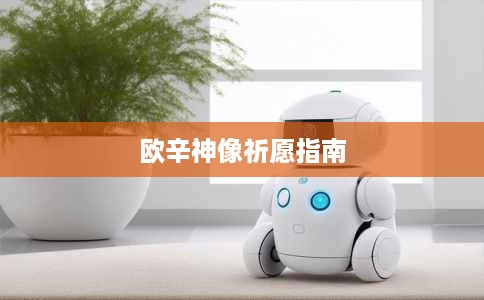 欧辛神像祈愿指南 欧辛神像祈愿指南