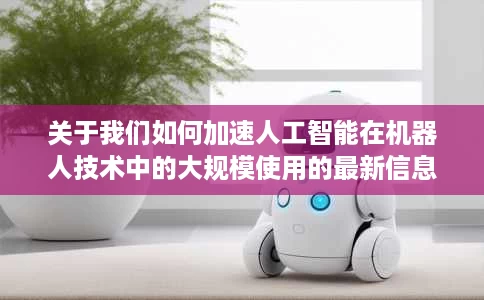 关于我们如何加速人工智能在机器人技术中的大规模使用的最新信息