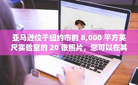 亚马逊位于纽约市的 8,000 平方英尺实验室的 20 张照片，您可以在其中看到不同的 AWS 技术在运行
