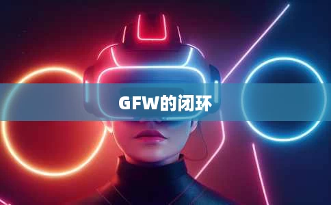 GFW的闭环 GFW的闭环