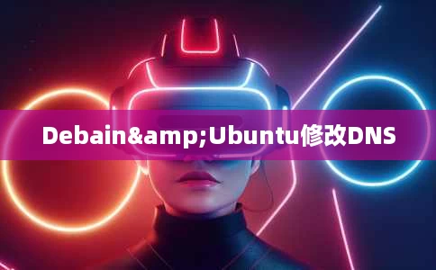 Debain&Ubuntu修改DNS Debain&Ubuntu修改DNS