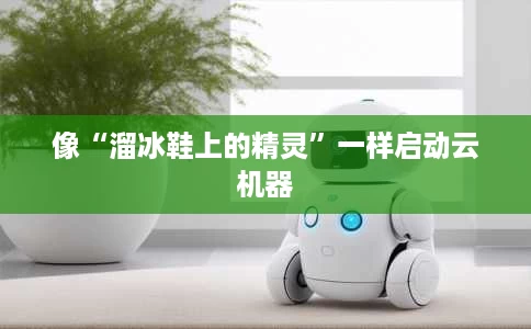 像“溜冰鞋上的精灵”一样启动云机器