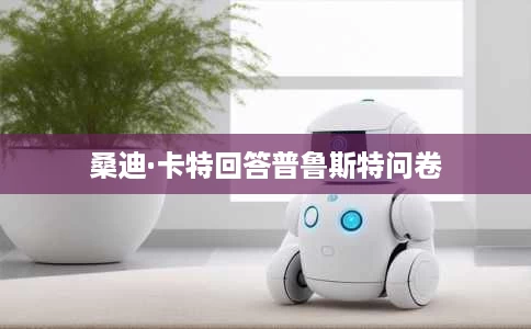 桑迪·卡特回答普鲁斯特问卷