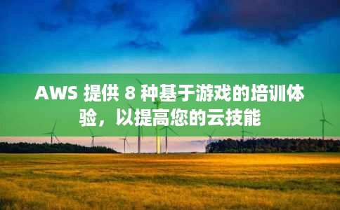 AWS 提供 8 种基于游戏的培训体验,以提高您的云技能 AWS 提供 8 种基于游戏的培训体验,以提高您的云技能