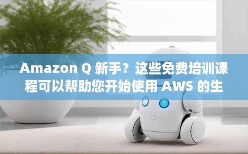 Amazon Q 新手?这些免费培训课程可以帮助您开始使用 AWS 的生成式 AI 助手。 Amazon Q 新手?这些免费培训课程可以帮助您开始使用 AWS 的生成式 AI 助手。