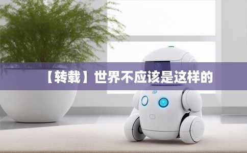 【转载】世界不应该是这样的 【转载】世界不应该是这样的