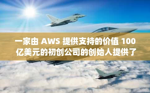 一家由 AWS 提供支持的价值 100 亿美元的初创公司的创始人提供了 7 个技巧,说明如何引导企业度过艰难的经济时期 一家由 AWS 提供支持的价值 100 亿美元的初创公司的创始人提供了 7 个技巧,说明如何引导企业度过艰难的经济时期