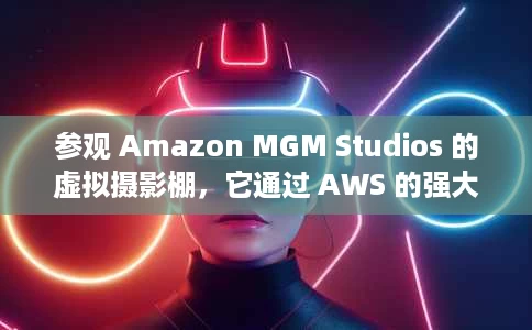 参观 Amazon MGM Studios 的虚拟摄影棚,它通过 AWS 的强大功能彻底改变了电影和电视节目 参观 Amazon MGM Studios 的虚拟摄影棚,它通过 AWS 的强大功能彻底改变了电影和电视节目